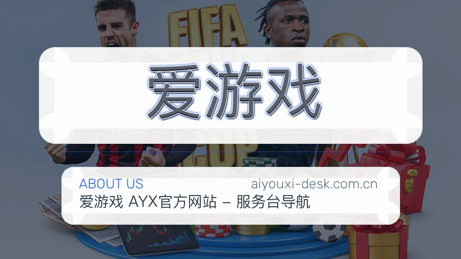 爱游戏官网赛事内容展示